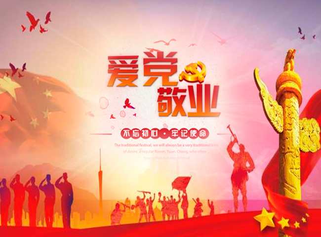 不忘初心——熱烈慶祝中國共產(chǎn)黨建黨98周年