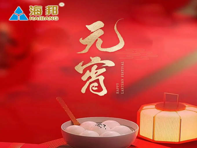 喜樂(lè)元宵，每一次快樂(lè)都是團(tuán)圓