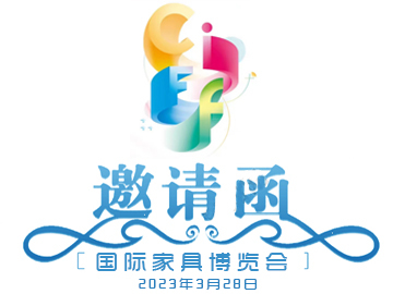 第51屆中國（廣州）國際家具博覽會歡迎您！