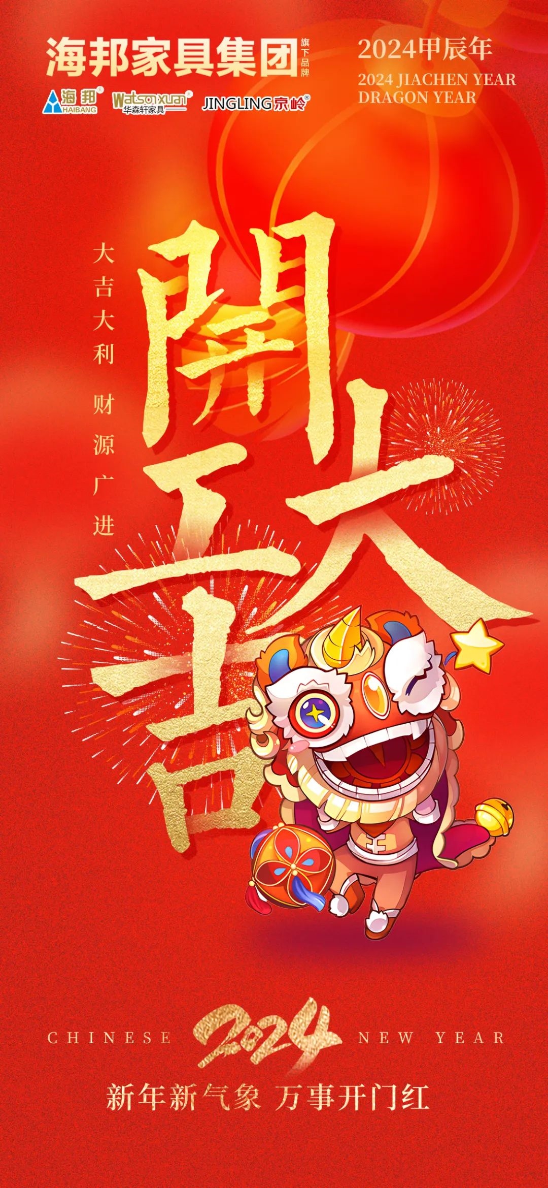 2024海邦家具集團(tuán)開(kāi)工大吉！